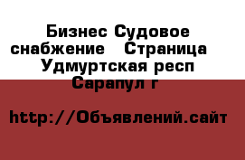 Бизнес Судовое снабжение - Страница 2 . Удмуртская респ.,Сарапул г.